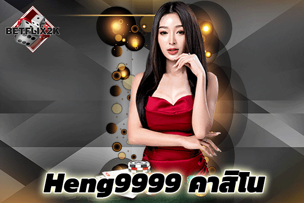 Heng9999 คาสิโน
